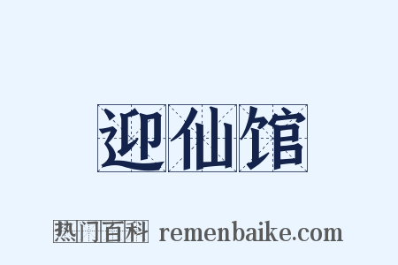 迎仙馆是什么意思的图片